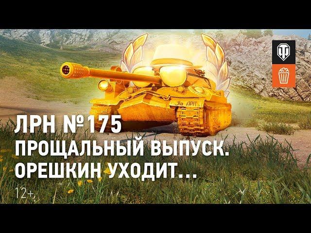 ЛРН №175. Прощальный выпуск. Орешкин уходит…