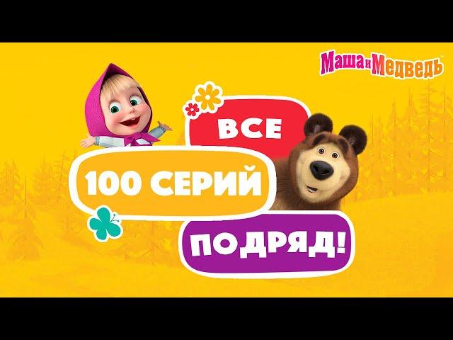 Маша и МедведьВсе 100 серий подряд! Коллекция серий про Машу 