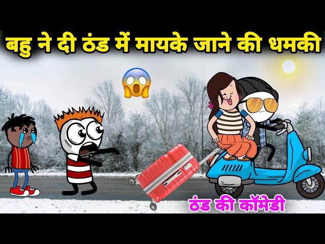 बहु ने दी ठंड में मायके जाने की धमकी  gadariya | gadariya ki comedy | tween wonder