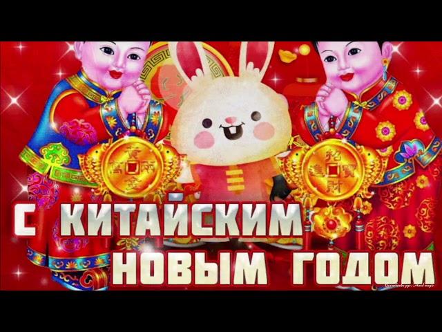 Китайский Новый год 2023! С Новым Годом! С Китайским Новым Годом! С новым годом, годом кролика!