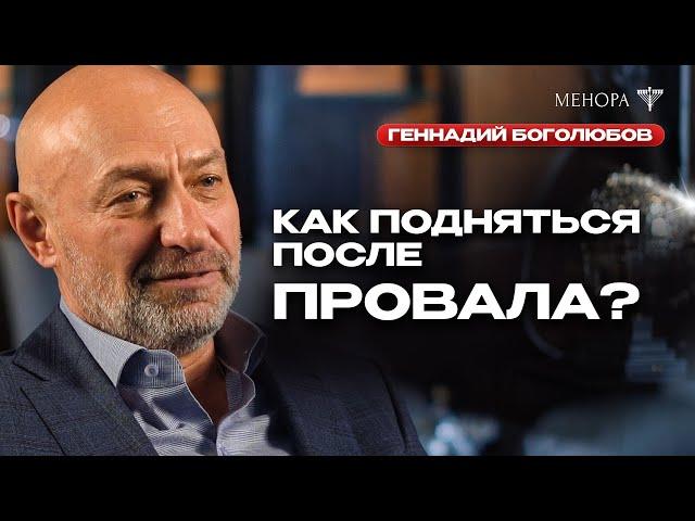 Как принять себя и начать уважать? Геннадий Боголюбов о самооценке и как перестать быть удобным