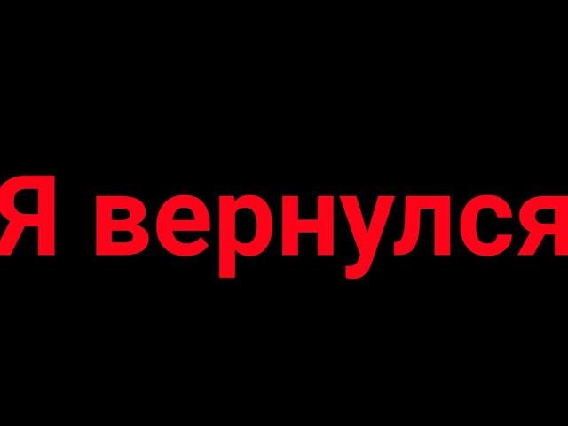 Я вернулся