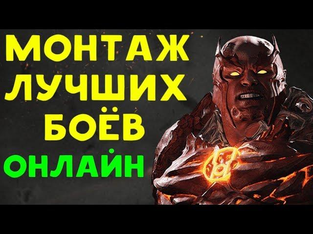 МОНТАЖ ЛУЧШИХ ОНЛАЙН БОЁВ - АТРОЦИТУС | Injustice 2