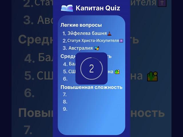 Капитан Quiz: Знаете ли вы знаменитые достопримечательности? #вопросы #тест #знания #квиз