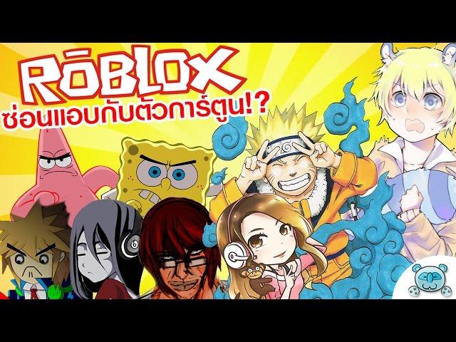 การซ่อนแอบในโลกการ์ตูนที่ฮาสุดติ่ง!! Roblox [Cartoon Hide N' Seek] # 1