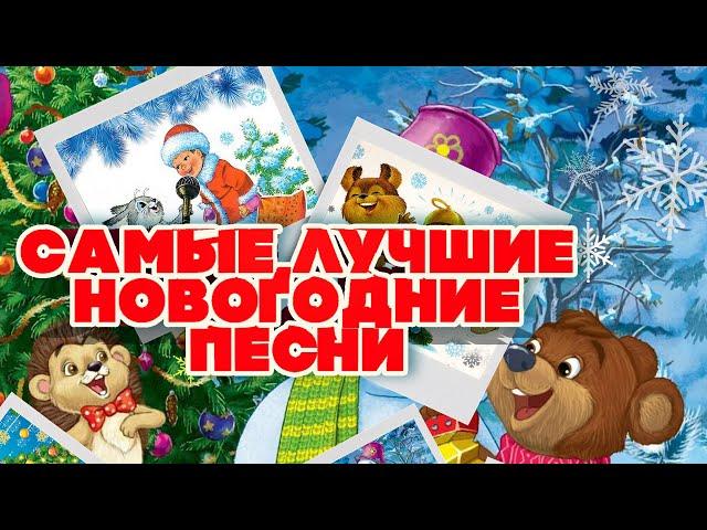 THE BEST NEW YEAR SONGS | Russian music