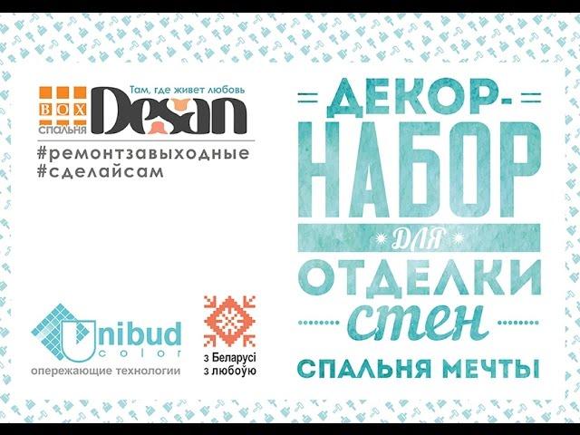 #43 ОБЗОР DESAN BOX СПАЛЬНЯ МЕЧТЫ БИРЮЗА ДЕКОРАТИВНЫЕ ШТУКАТУРКИ DESAN