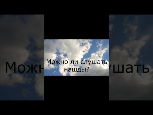 Можно ли слушать нашиды? #shorts