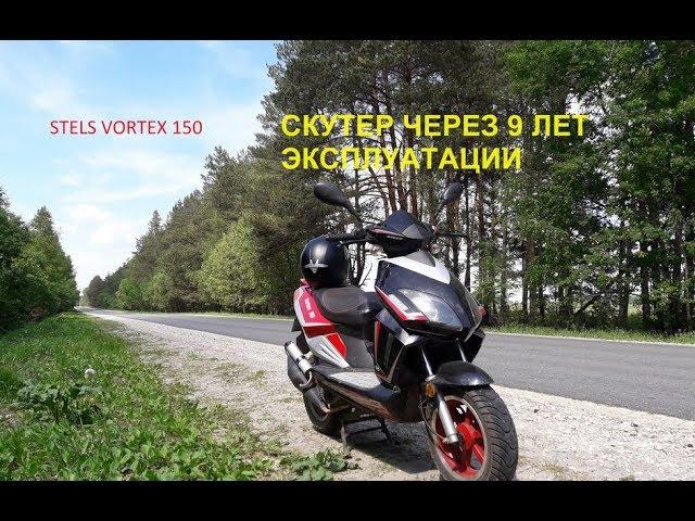 Скутер STELS VORTEX 150 после 9 лет эксплуатации.