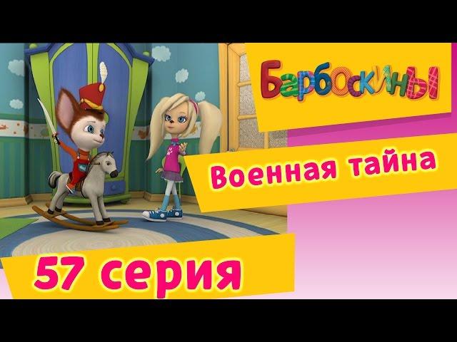 Барбоскины - 57 Серия. Военная тайна (мультфильм)