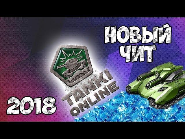 Чит для танков онлайн 2019 КРИСТАЛЛЫ