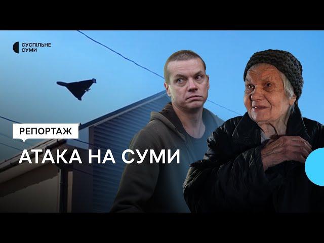 Суми атакували «шахеди»: розповіді очевидців