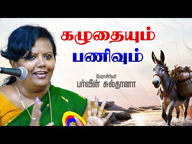 பர்வீன் சுல்தானா - கழுதையும் பணிவும் அருமையான பேச்சு | PARVEEN SULTANA Tamil Latest Speech