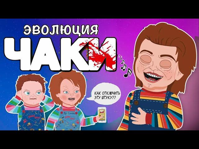 Эволюция ЧАКИ (1988-2019) - Анимация - Русский Дубляж