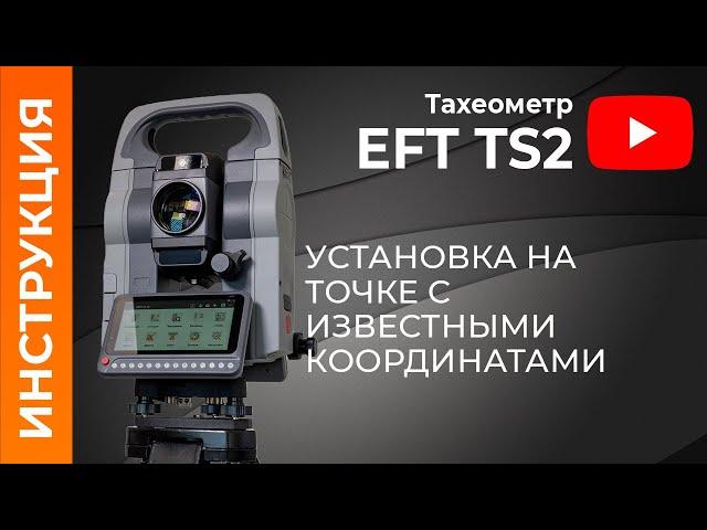 Установка на точке с известными координатами | Учимся работать с тахеометром