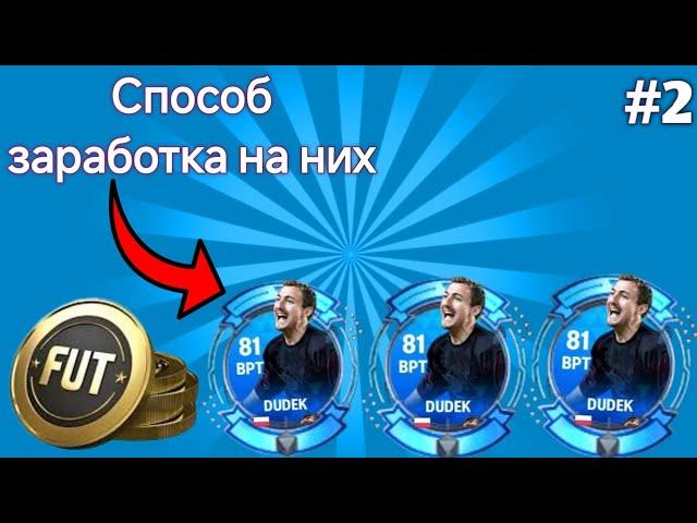 ЗАРАБОТОК МОНЕТ НА ДУДЕКАХ || EA FC MOBILE 24