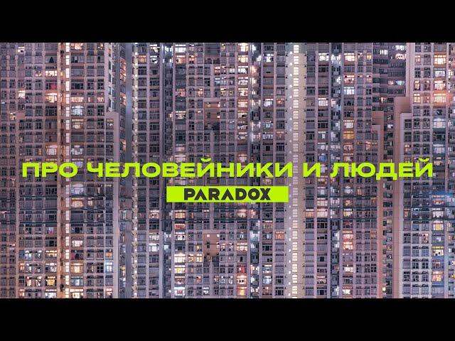 Человейники: как мы пришли к ним и сможем ли теперь вырваться