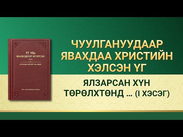 Бурханы үг | "Ялзарсан хүн төрөлхтөнд махбод болсон Бурханы аврал илүү их хэрэгтэй" (I хэсэг)