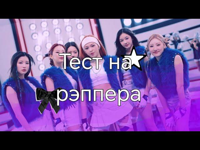 ТЕСТ НА РЭППЕРА (K-pop version) | ты не сможешь повторить все