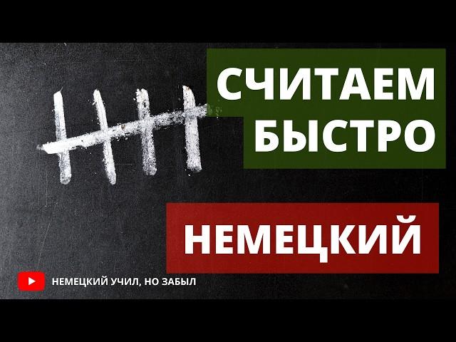 Немецкий А1. Числительные в немецком языке цифры, даты, дроби и время