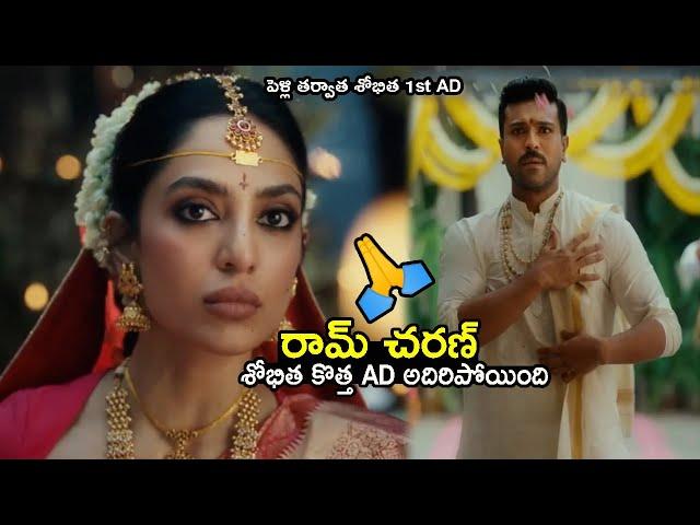 పెళ్లి తర్వాత శోభిత 1st AD :Ramcharan And Naga Chaitanya Wife Sobitha Ad | FC