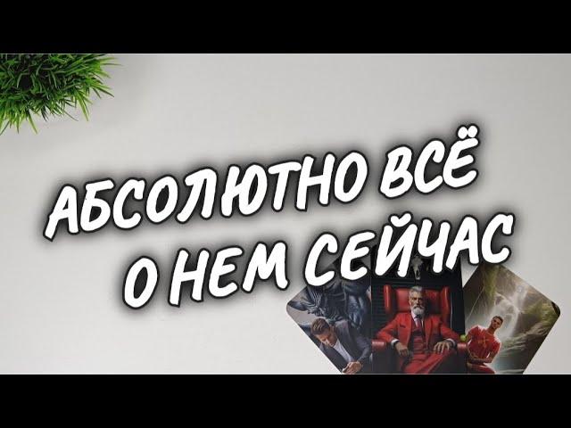 ️‍ОБА МОЛЧИТЕ ЧТО С НИМОН о ВАСрасклад таро #чтодумаетобомнеон #гадание #shorts