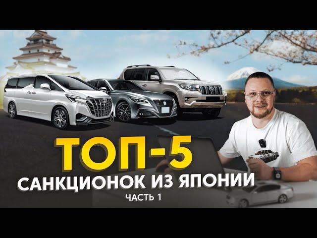 ТОП-5 санкционных авто️ Как купить санкционку? Автомобили из Японии