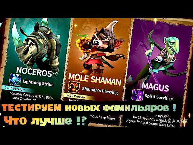 Lords Mobile - ТЕСТИРУЕМ НОВЫХ ФАМИЛЬЯРОВ ‼️ ЧТО ЛУЧШЕ ? КАЧАТЬ ИЛИ НЕ КАЧАТЬ !? ОПЕНБОКС ЧЕМПИОНА 