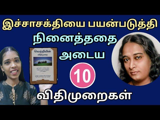 உங்கள் இச்சாசக்தியால் நினைத்ததை அடைய யோகானந்தரின் 10 விதிமுறைகள் | paramahamsa yogananda