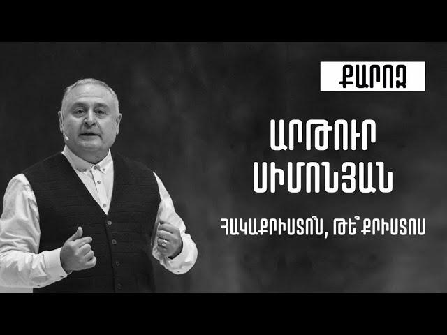 "ՀԱԿԱՔՐԻՍՏՈ՞Ս ԹԵ՞ ՔՐԻՍՏՈՍ" Արթուր Սիմոնյան 05.04.20