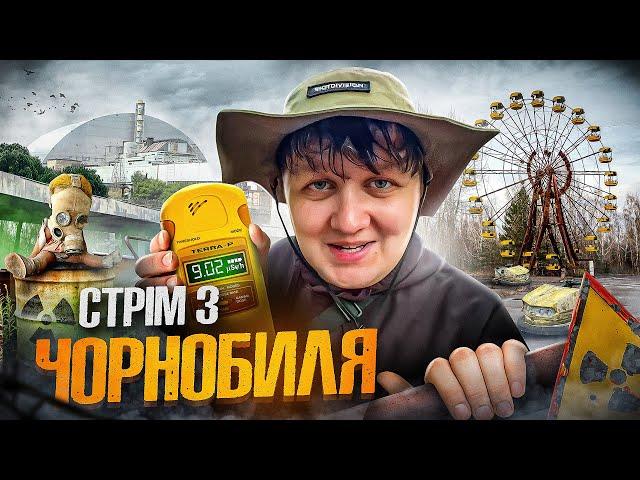 СТРІМ З ЧОРНОБИЛЯ / ЛЕГЕНДАРНА ЗАБОРОНЕНА ЗОНА!