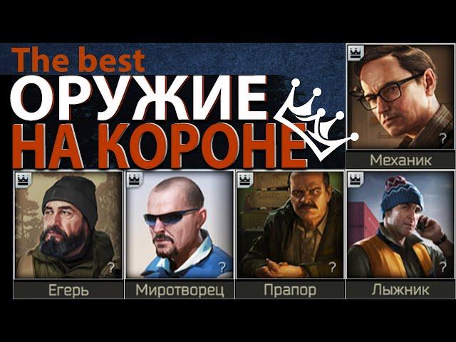 Лучшее оружие в Escape from Tarkov, на короне торговцев!