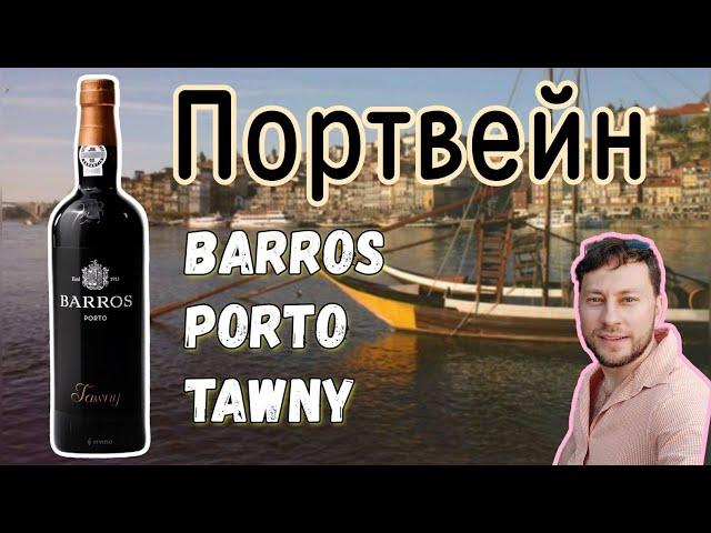 Портвейн Barros, Tawny Porto 3 года выдержки из Португалии.