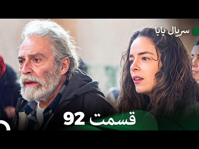 سریال بابا قسمت 92 (فینال) (Dooble Farsi) FULL HD