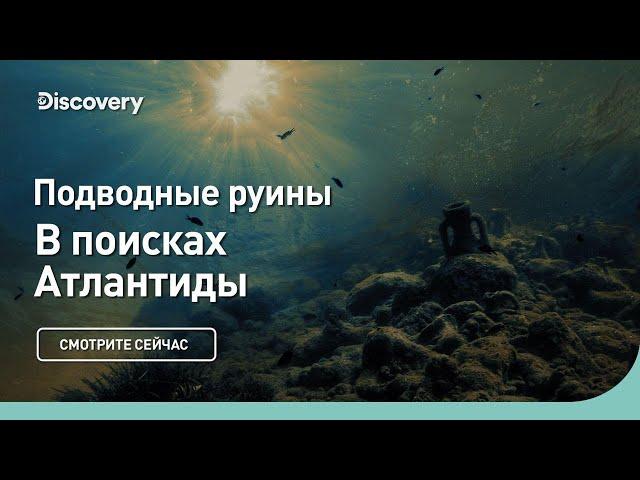 Подводные руины | В поисках Атлантиды | Discovery