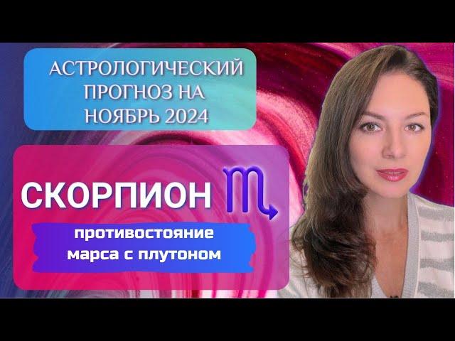 СКОРПИОН, ВСЕ, КТО В ВАС НЕ ВЕРИЛ, ПОЖАЛЕЮТ. Прогноз на ноябрь 2024