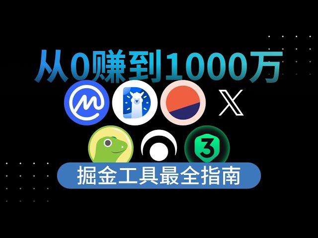 牛市梭哈三步赚1000万！币圈掘金工具大曝光！加速你的财富自由登顶之路！#web3