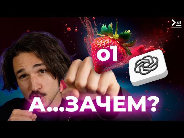 о1 (Strawberry) На Максимум – Как использовать новую нейросеть? Промпты и Юзкейсы