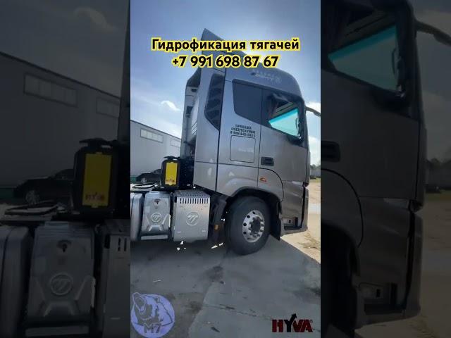 Гидрофикация тягача FOTON GALAXY 6x4 660 л.с #hyva #тонар #полуприцепы #тягачи #truck