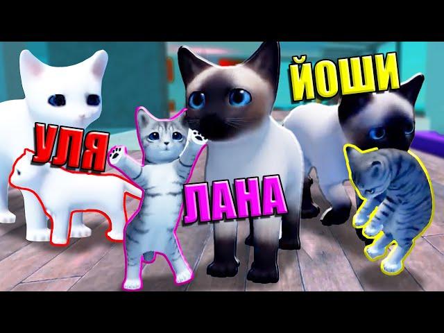 ИЩЕМ МАМУ В ИГРЕ ПРО КИСИКОВ! Roblox Kitten Game