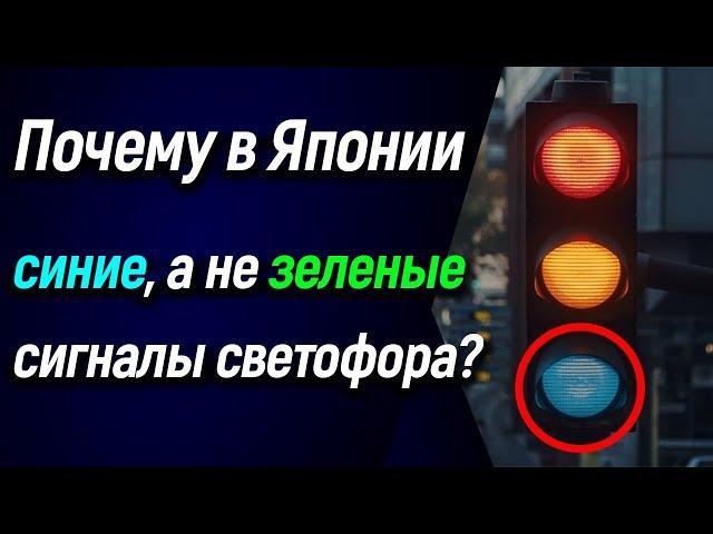  Почему в Японии синие, а не зеленые сигналы светофора? 