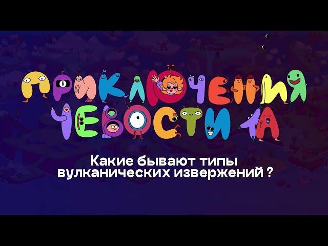 Типы извержения вулканов. Вопросы Чевостика