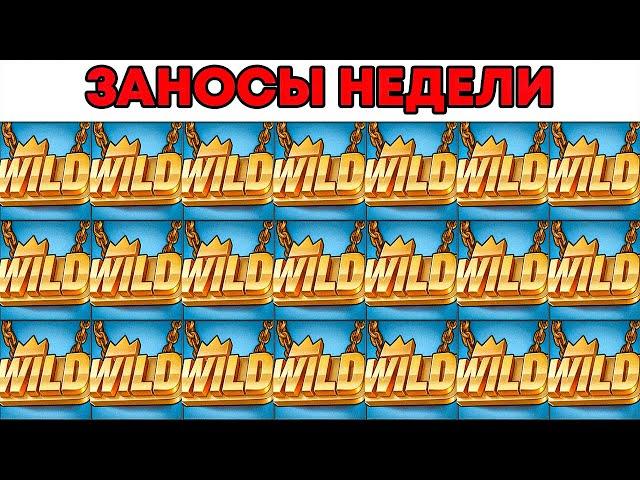 ЗАНОСЫ НЕДЕЛИ.ТОП 5 больших выигрышей от x1000. Выпуск №132