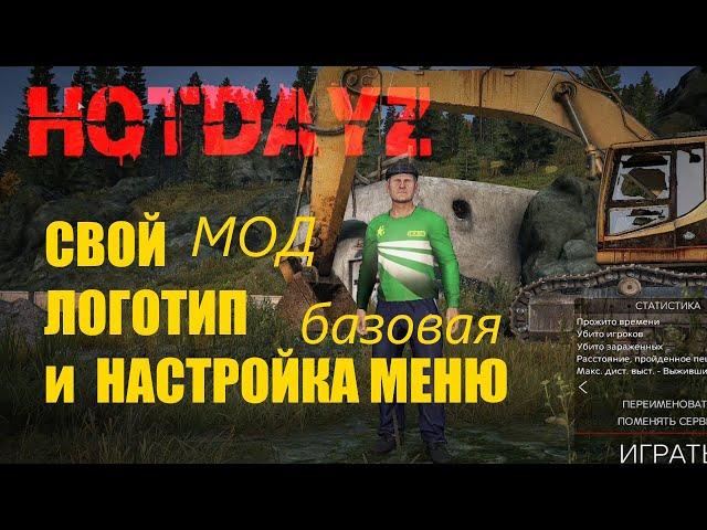 ЛОГОТИП и настройка ГЛАВНОГО меню DAYZ (базовый мод Ч. 1) см. описание!