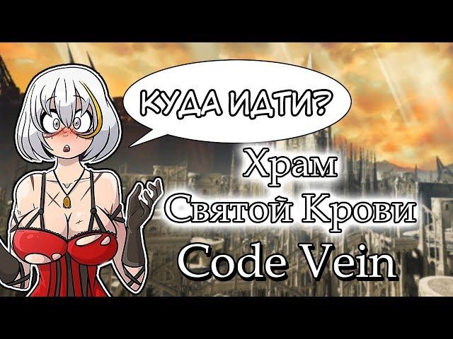 CODE VEIN. ХРАМ СВЯТОЙ КРОВИ. МАРШРУТ ПРОХОЖДЕНИЯ.