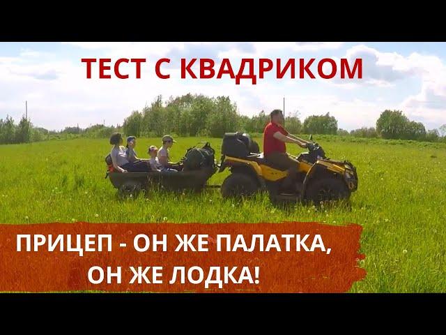 ПРИЦЕП 3 В 1 для квадроцикла / снегохода / вездехода / мотобуксировщика / ИСПЫТАЛИ С КВАДРИКОМ