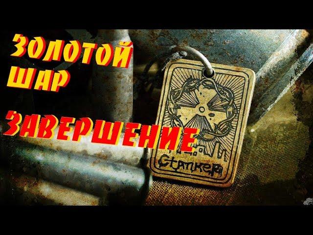 Золотой Шар:Завершение - Как и где получить винторез на Окраине