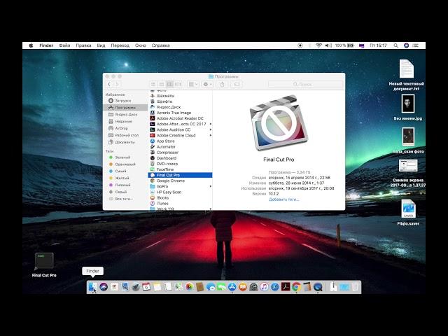 Как запустить Final Cut Pro X после обновления на macOS High Sierra