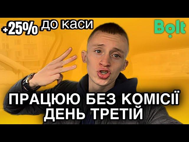 Bolt: ПРАЦЮЮ БЕЗ КОМІСІЇ  ДЕНЬ ТРЕТІЙ | +25% до каси 