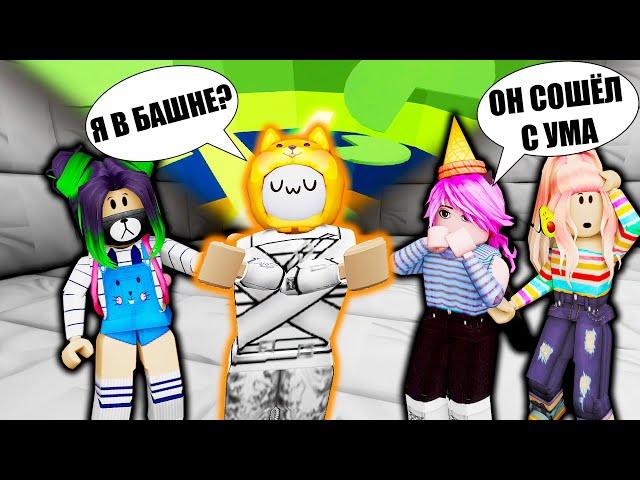 ТАВЕР СВЁЛ МЕНЯ С УМА Roblox InSOnI v3